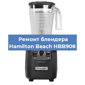 Замена муфты на блендере Hamilton Beach HBB908 в Ростове-на-Дону